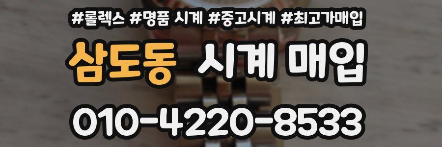 삼도동 시계 매입