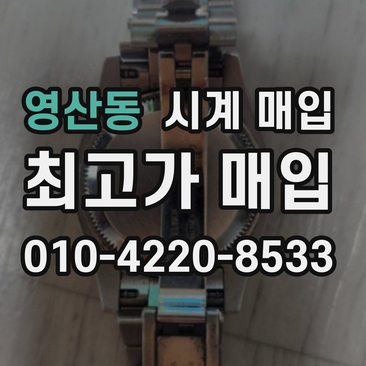 영산동 시계 매입
