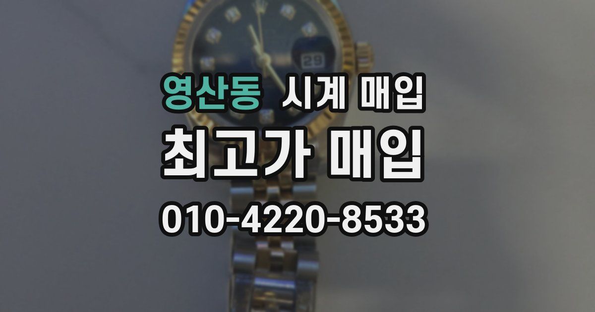 영산동 시계 매입