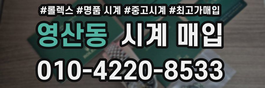 영산동 시계 매입