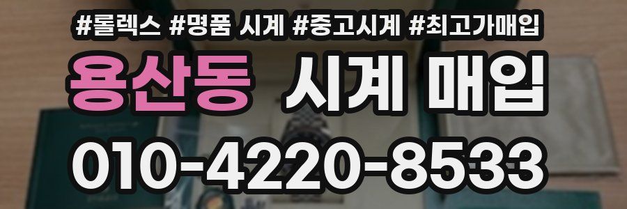 용산동 시계 매입
