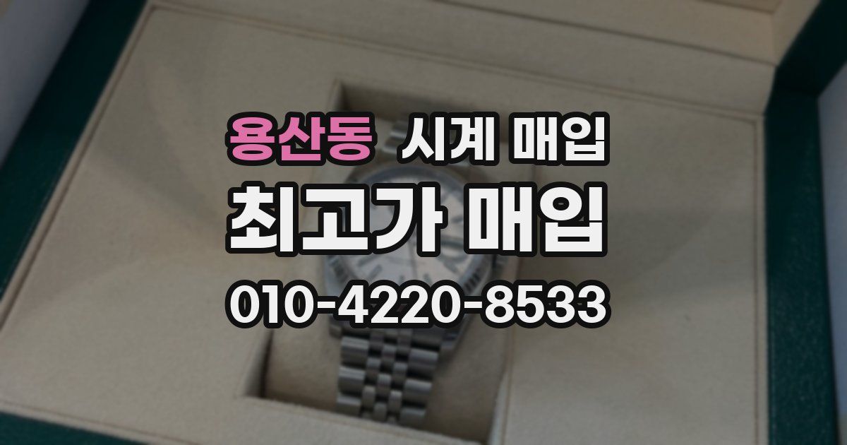 용산동 시계 매입