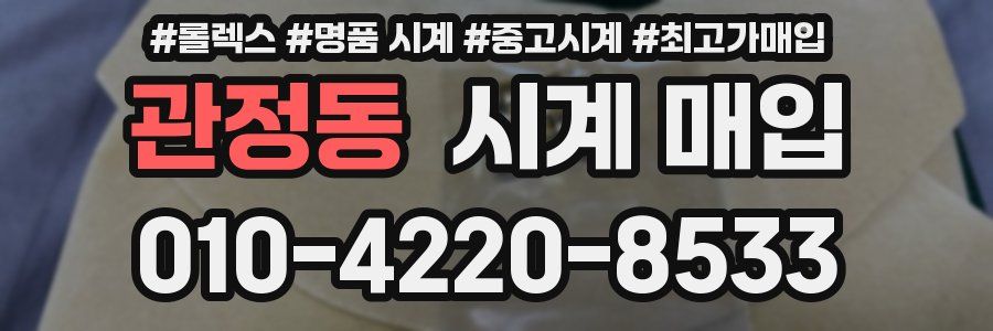 관정동 시계 매입