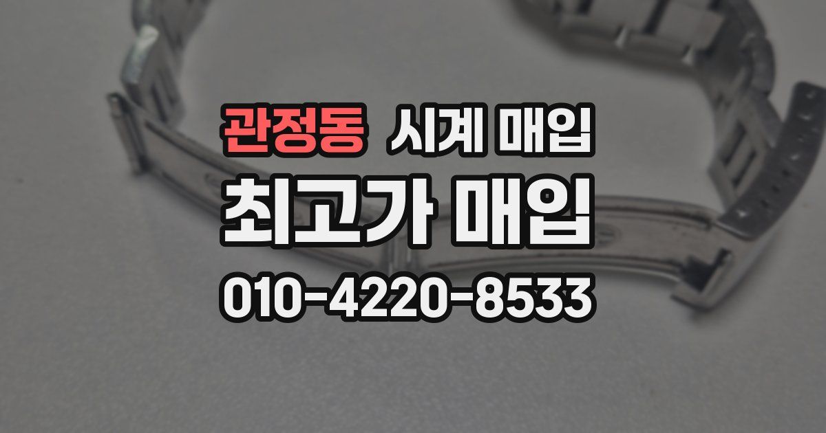 관정동 시계 매입