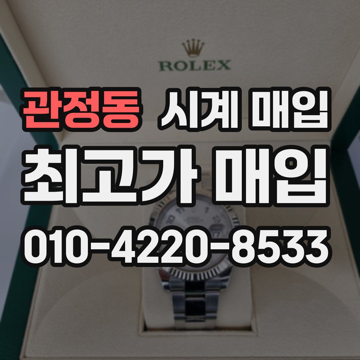 관정동 시계 매입