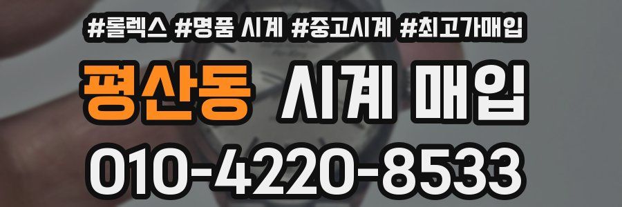 평산동 시계 매입