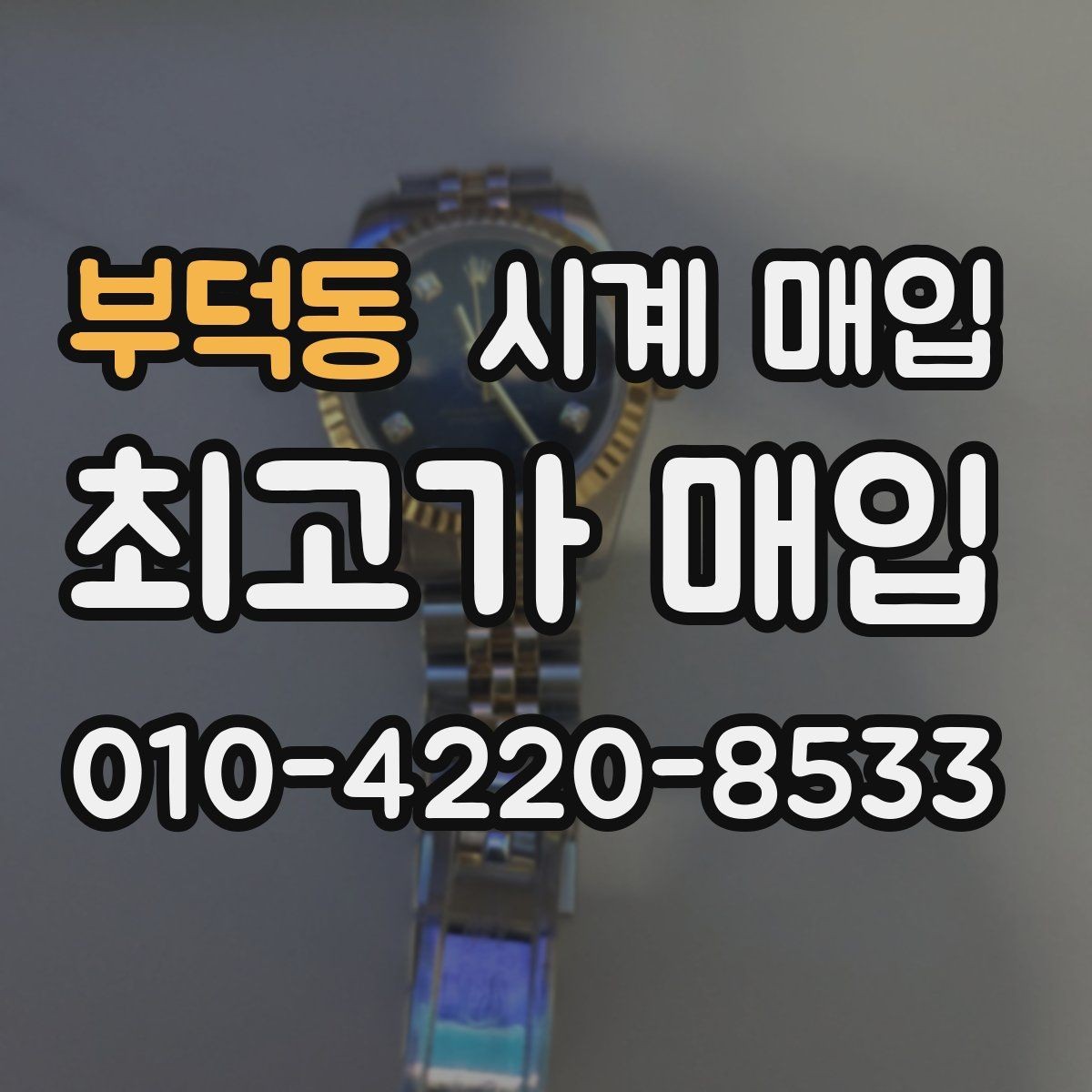 부덕동 시계 매입 전 알아둘 기준과 절차