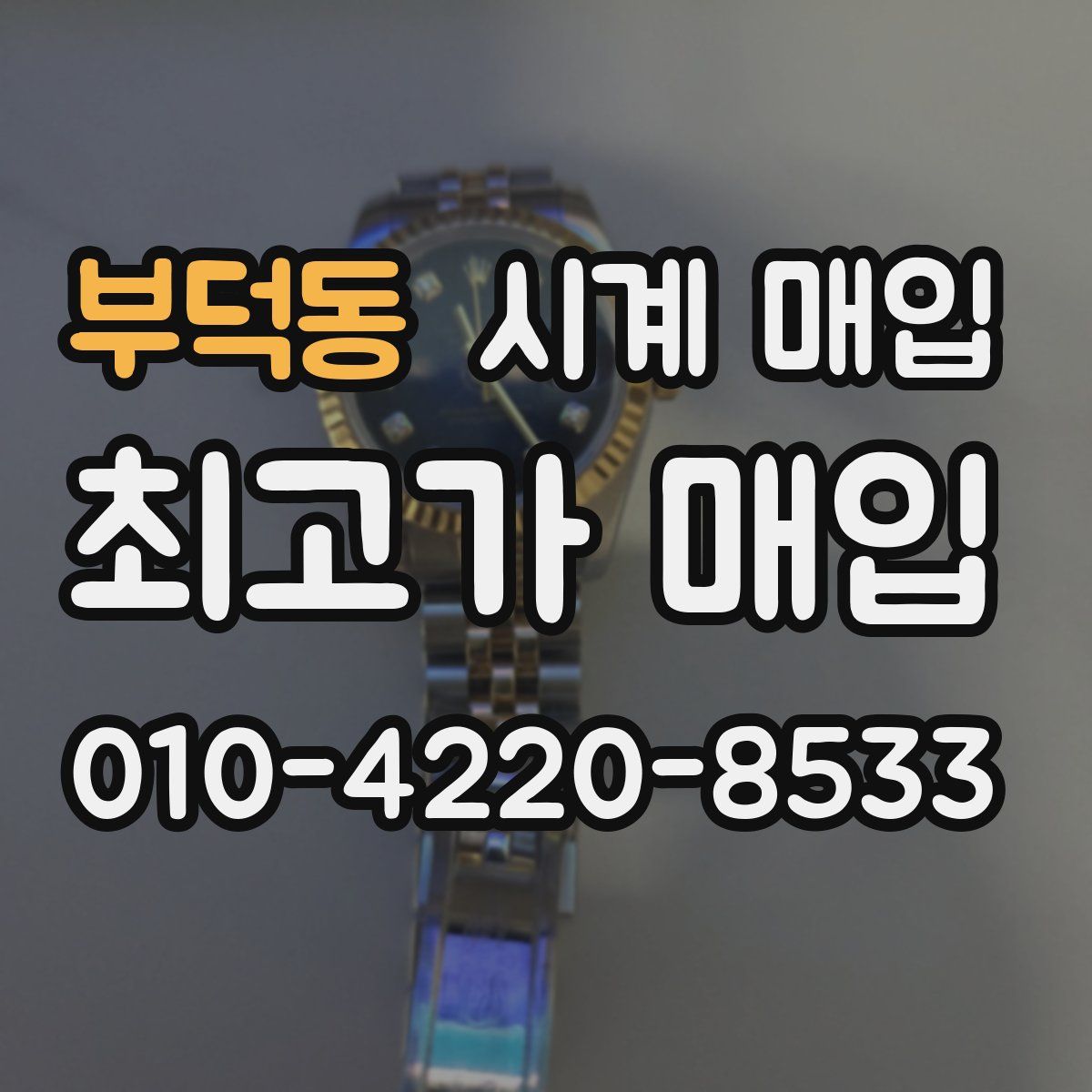 부덕동 시계 매입