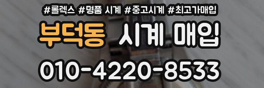 부덕동 시계 매입