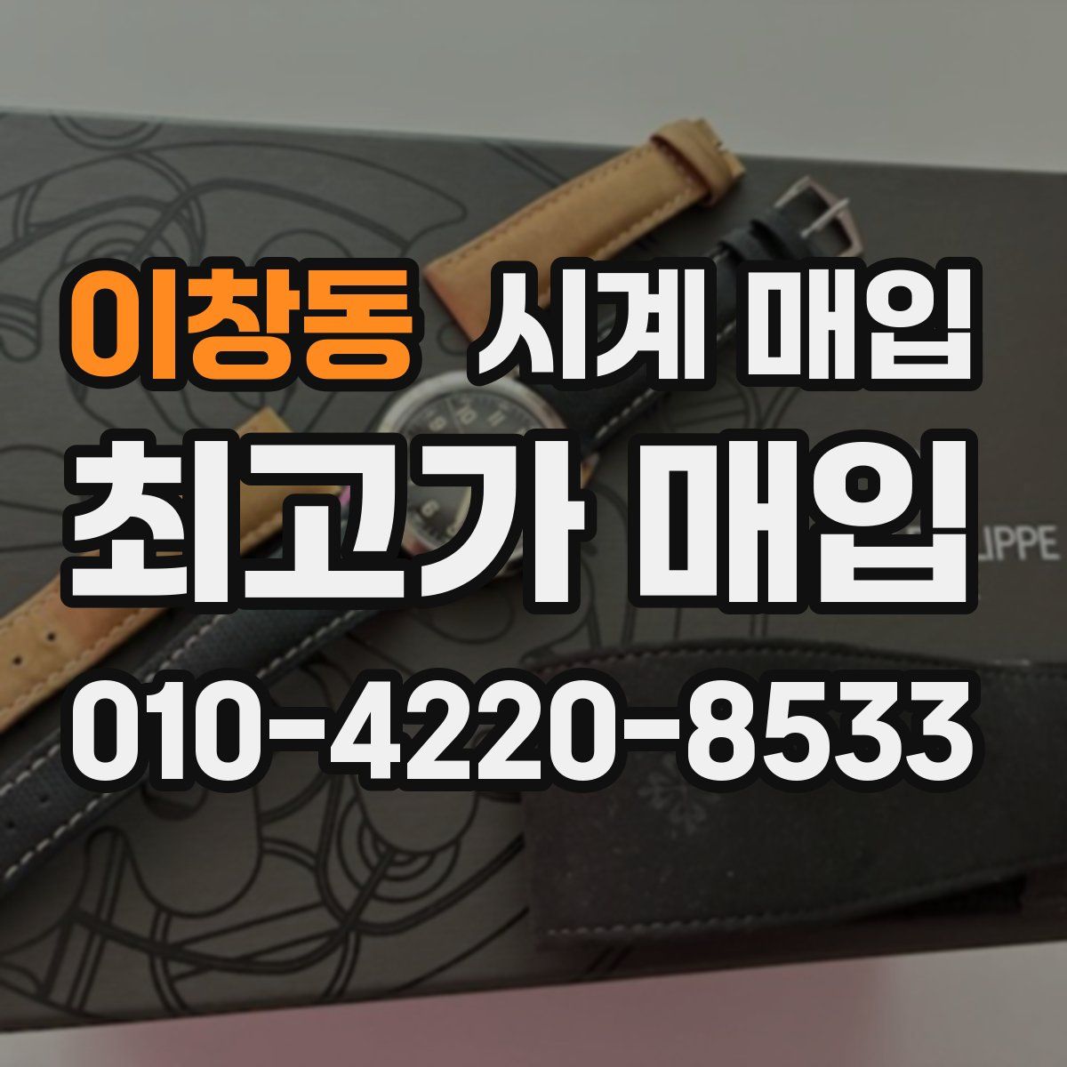 이창동 시계 매입