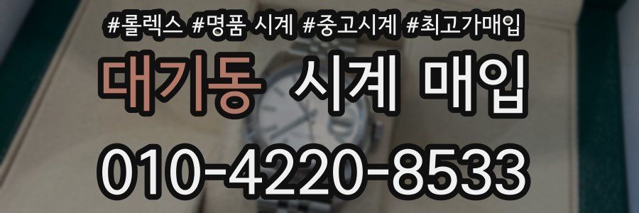 대기동 시계 매입