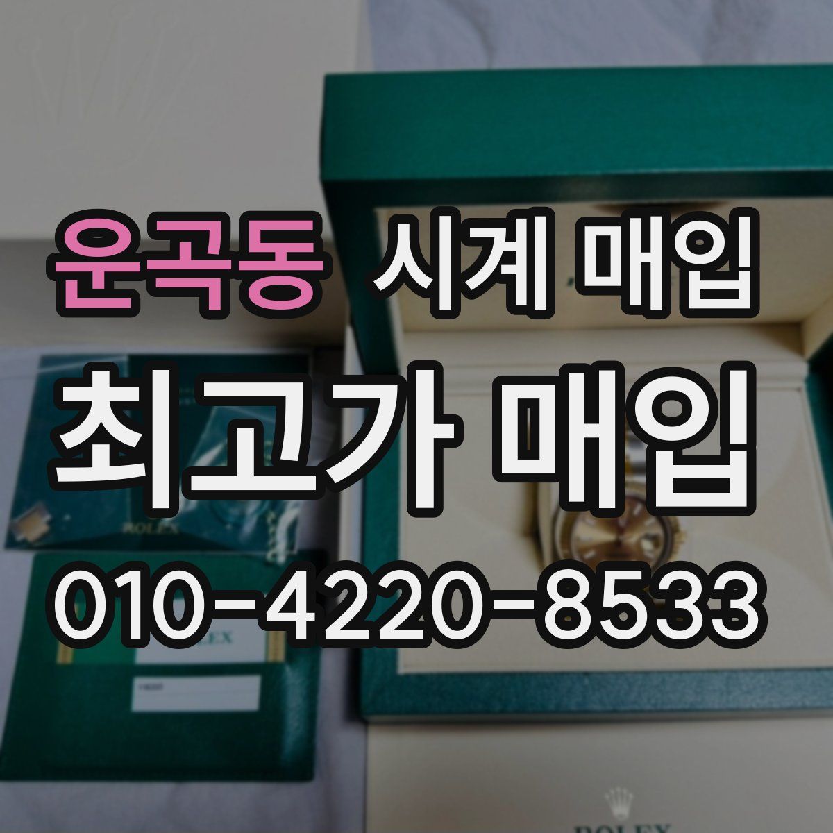 운곡동 시계 매입