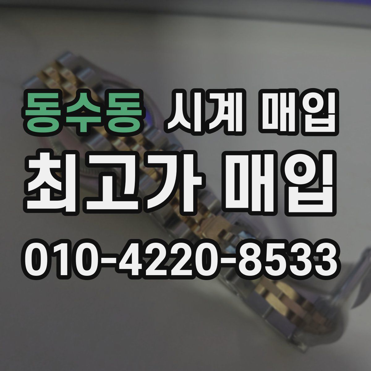 동수동 시계 매입