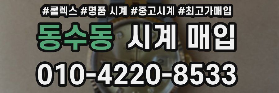 동수동 시계 매입