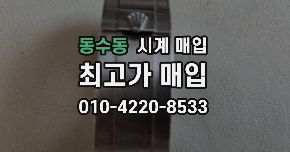 동수동 시계 매입