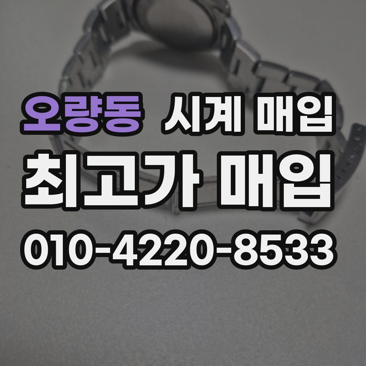 오량동 시계 매입