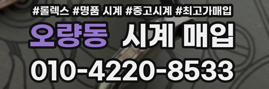 오량동 시계 매입
