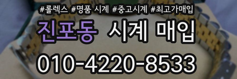 진포동 시계 매입
