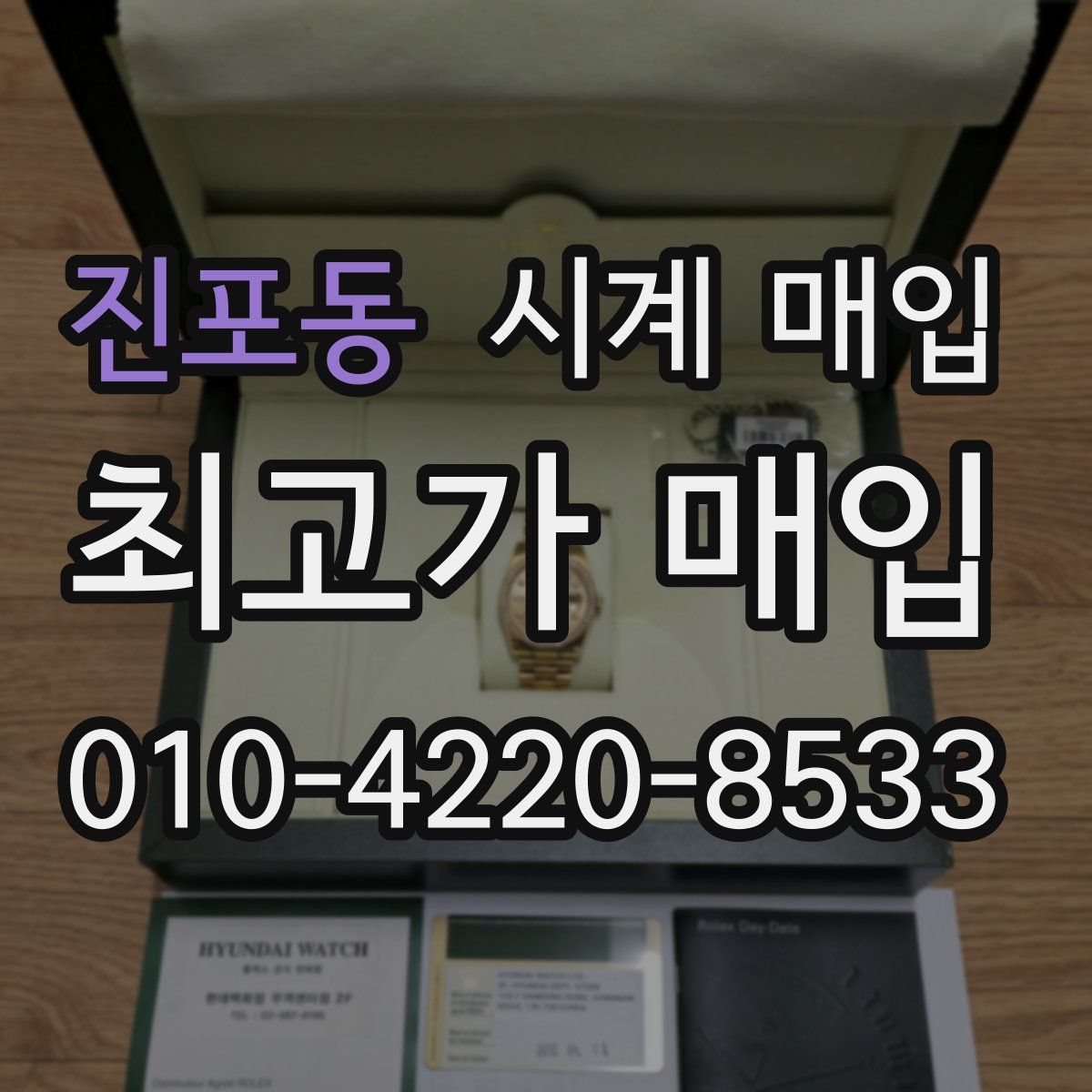 진포동 시계 매입