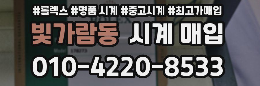 빛가람동 시계 매입