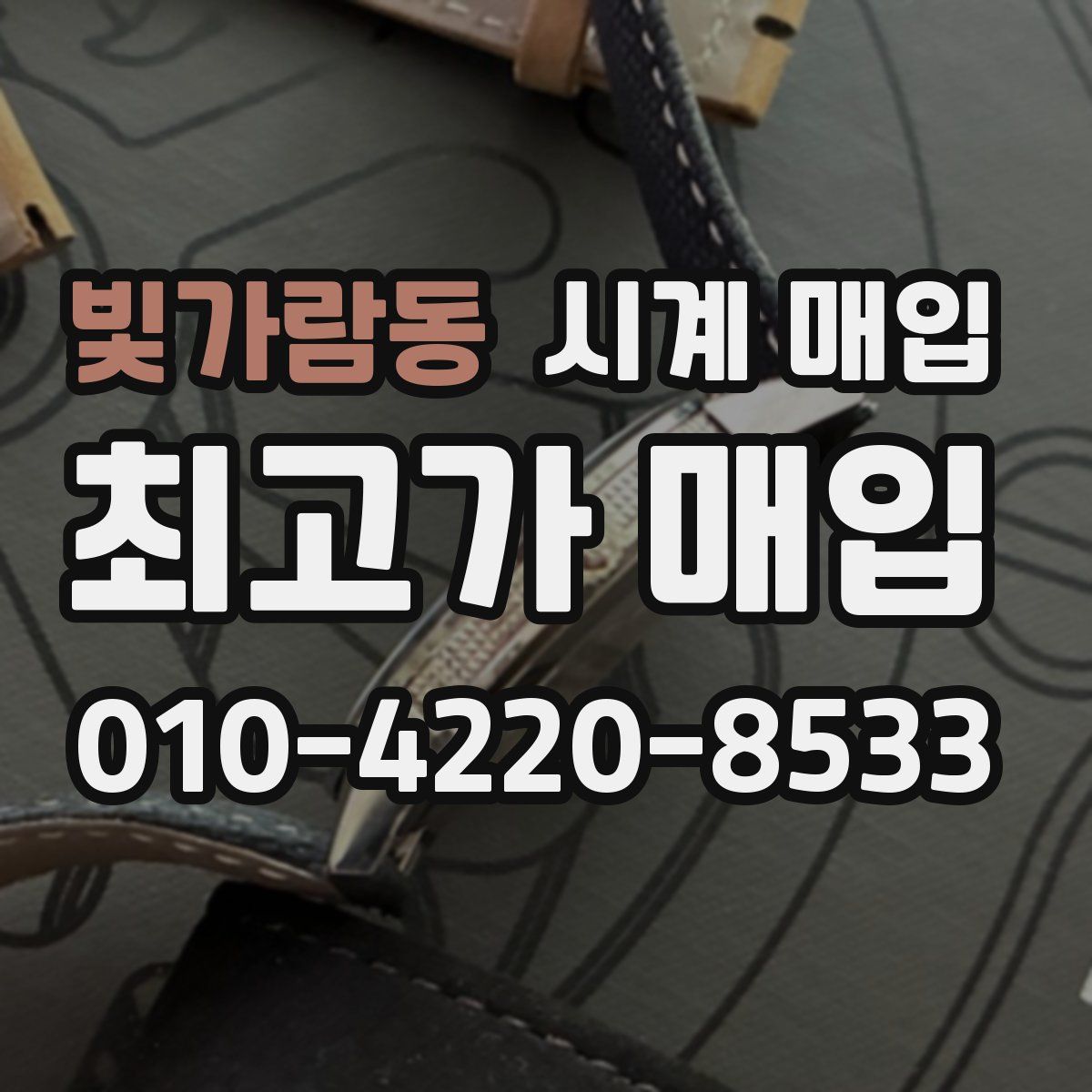 빛가람동 시계 매입
