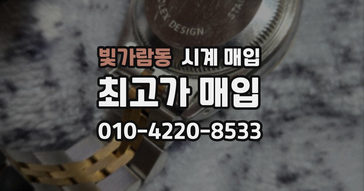 빛가람동 시계 매입