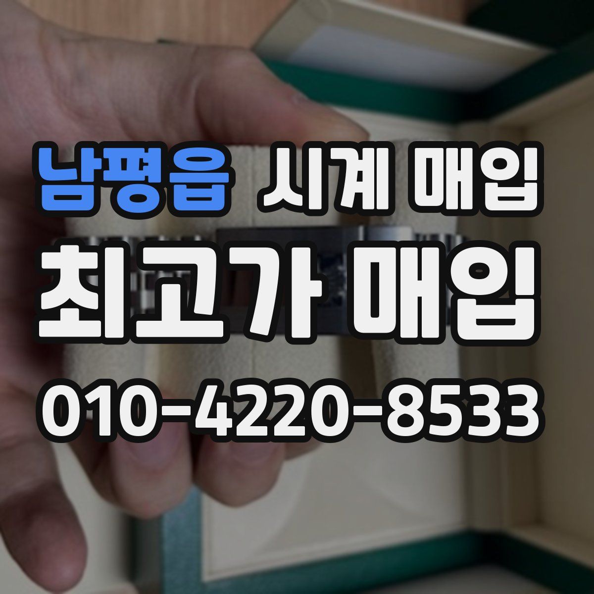 남평읍 시계 매입