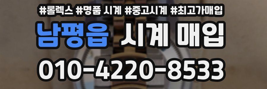 남평읍 시계 매입