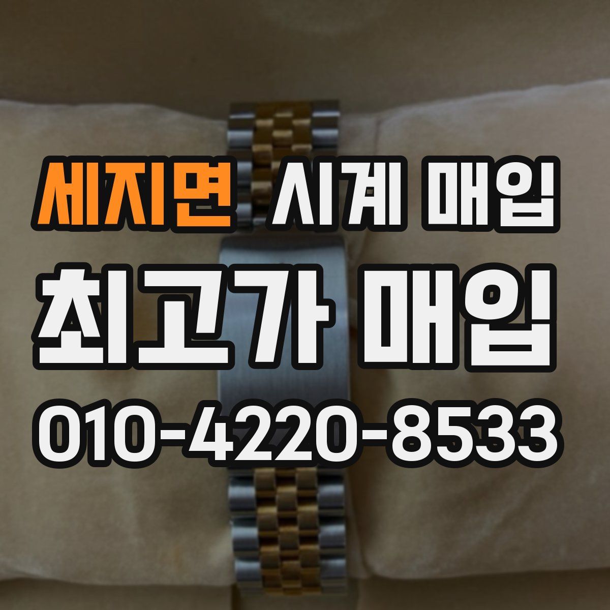 세지면 시계 매입