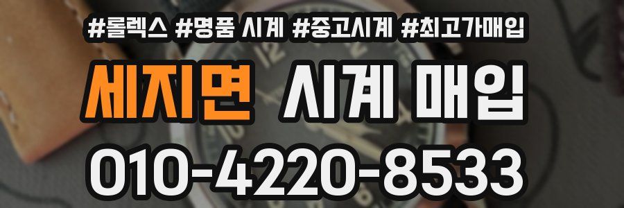 세지면 시계 매입