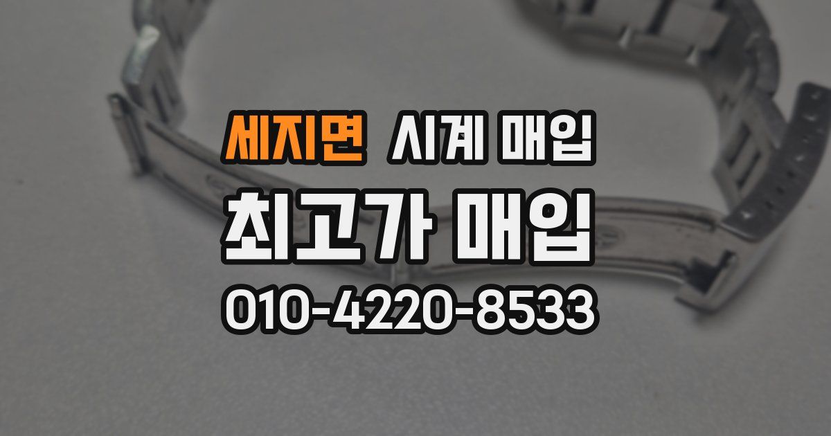세지면 시계 매입