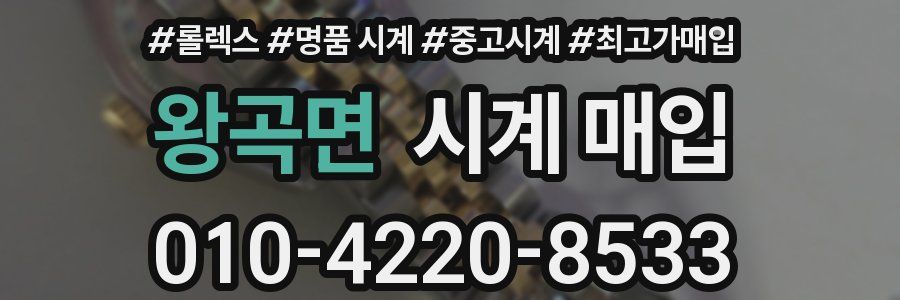 왕곡면 시계 매입