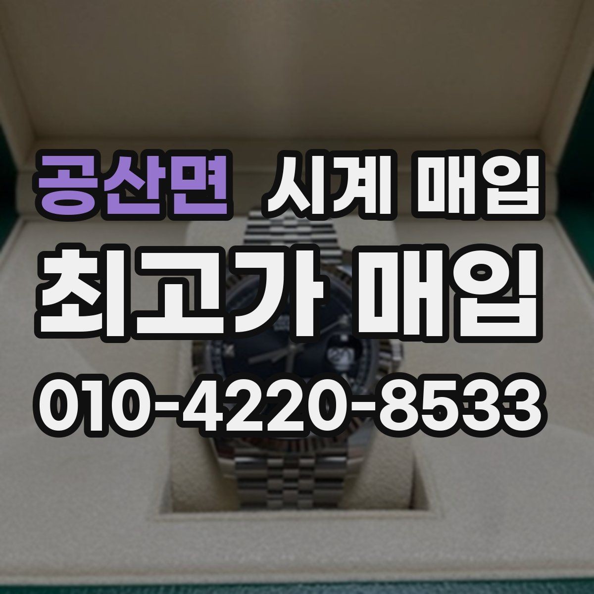 공산면 시계 매입 시 감정서가 필요한 경우