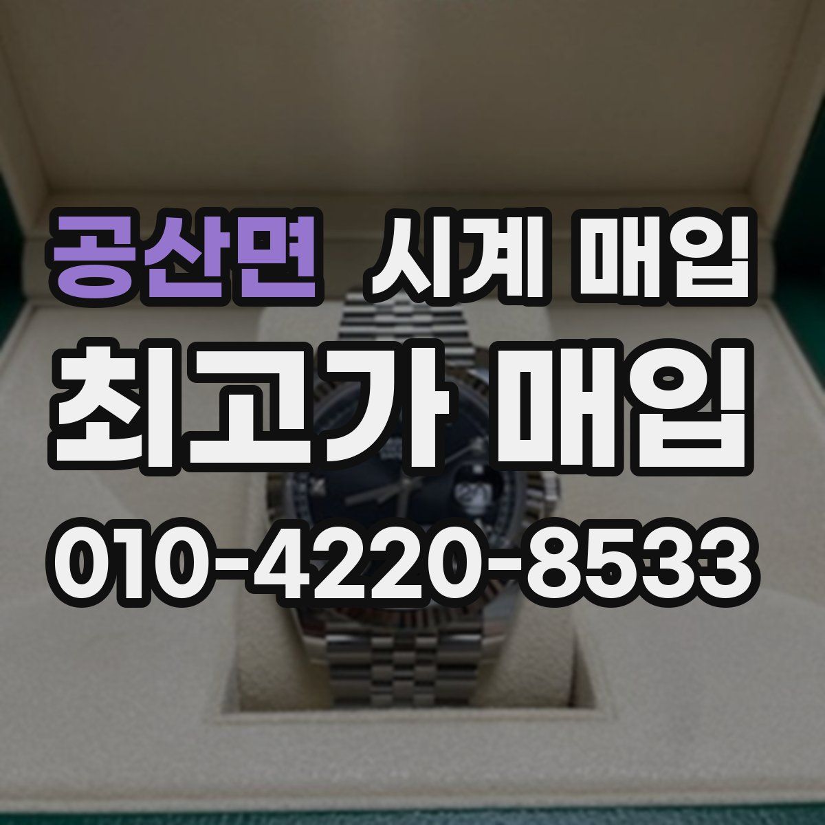 공산면 시계 매입