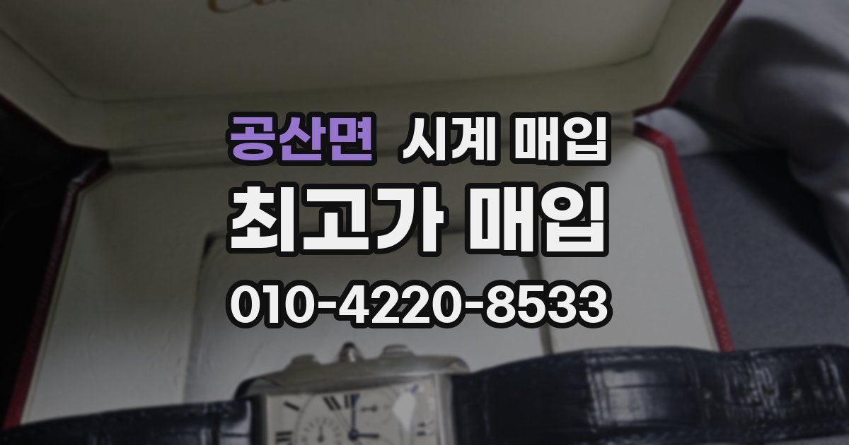 공산면 시계 매입