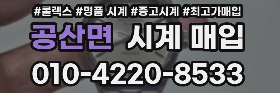 공산면 시계 매입