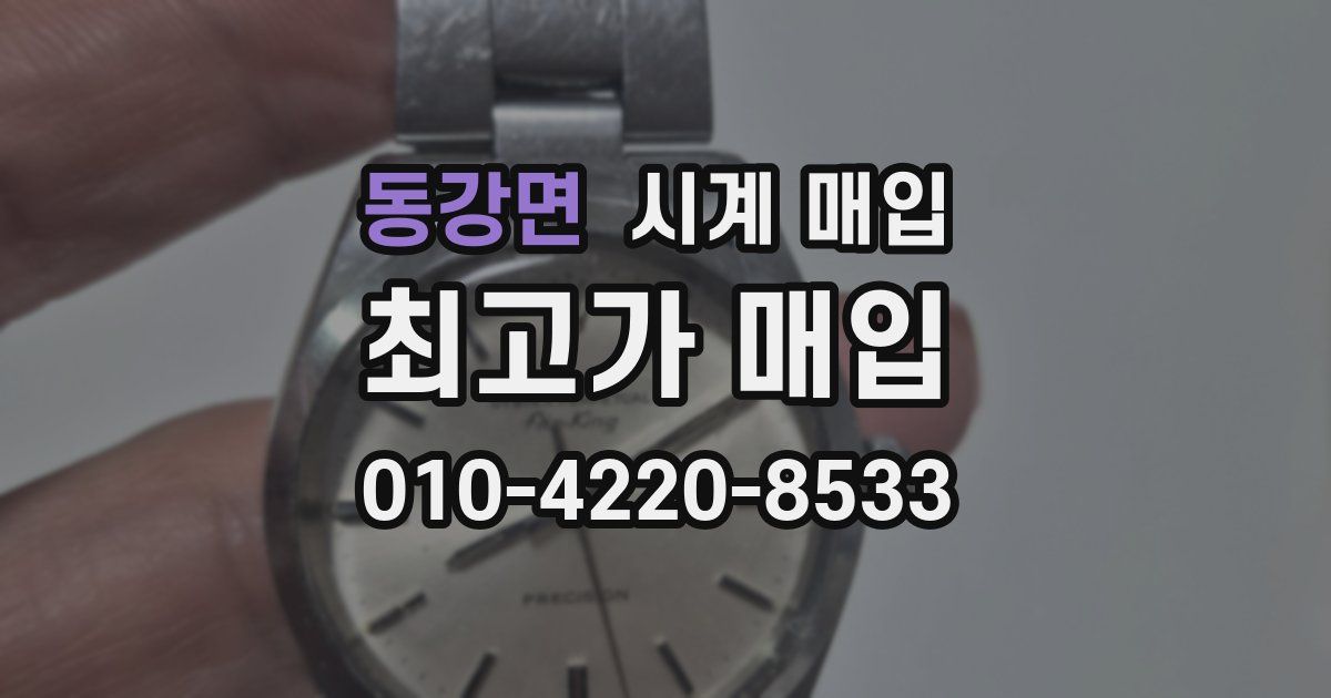 동강면 시계 매입