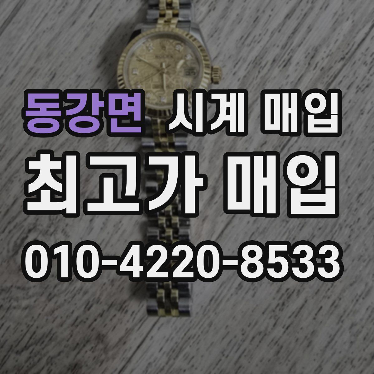 동강면 시계 매입