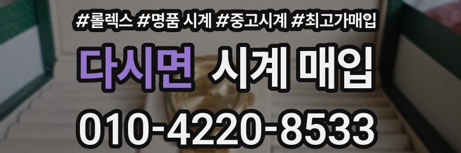 다시면 시계 매입