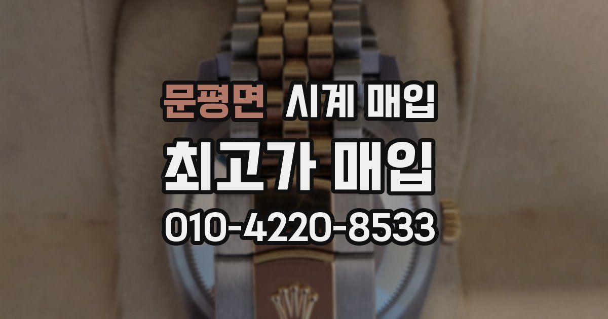 문평면 시계 매입