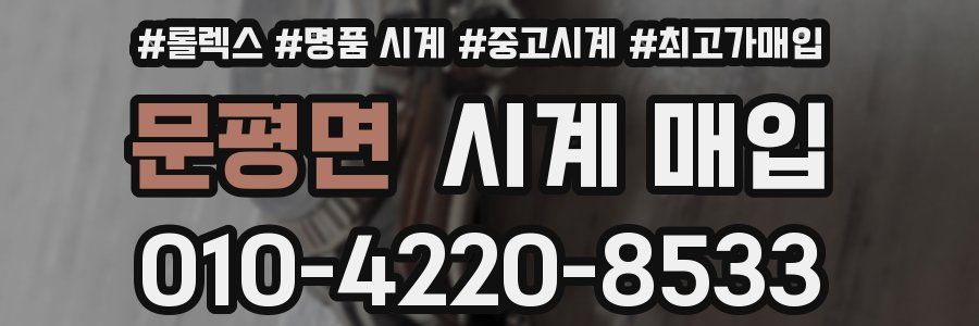 문평면 시계 매입