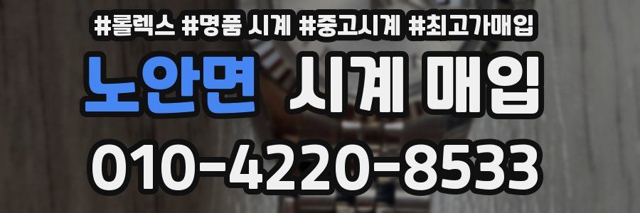 노안면 시계 매입