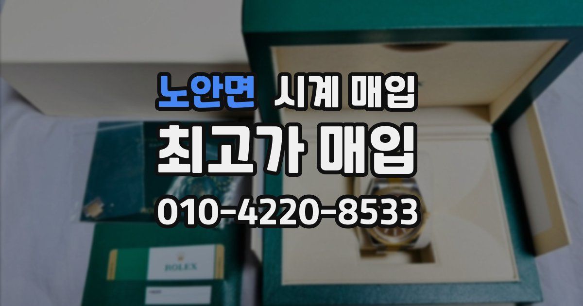 노안면 시계 매입