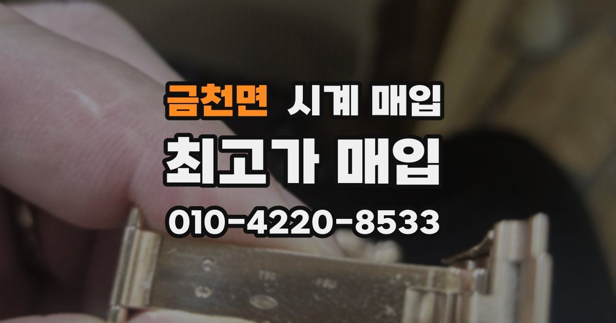 금천면 시계 매입