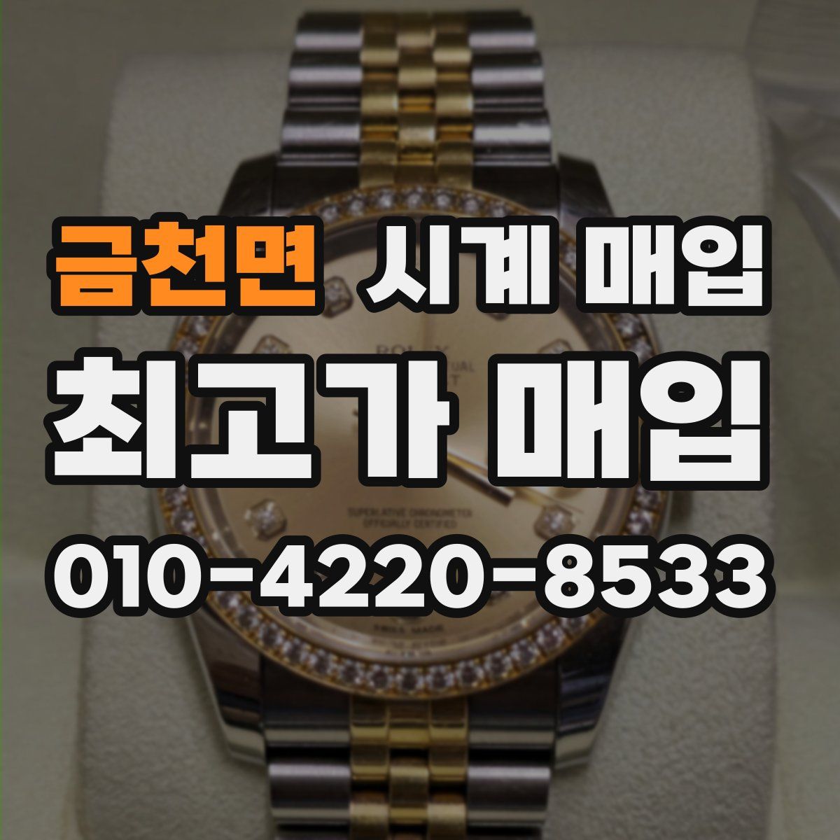 금천면 시계 매입