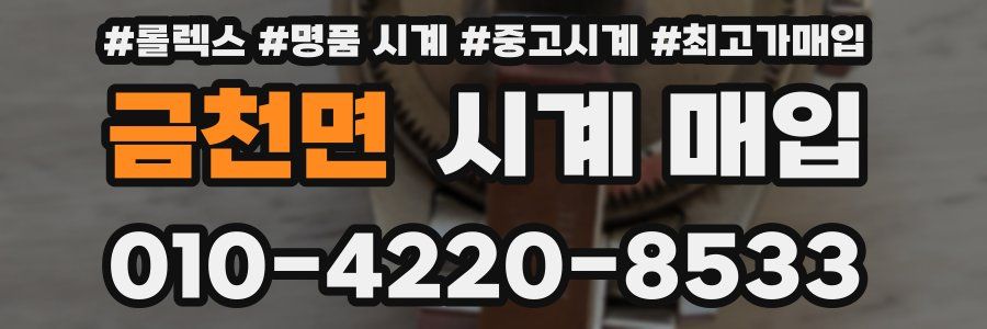 금천면 시계 매입