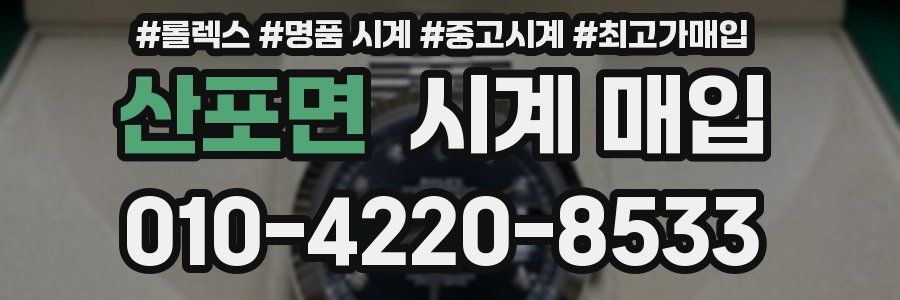 산포면 시계 매입