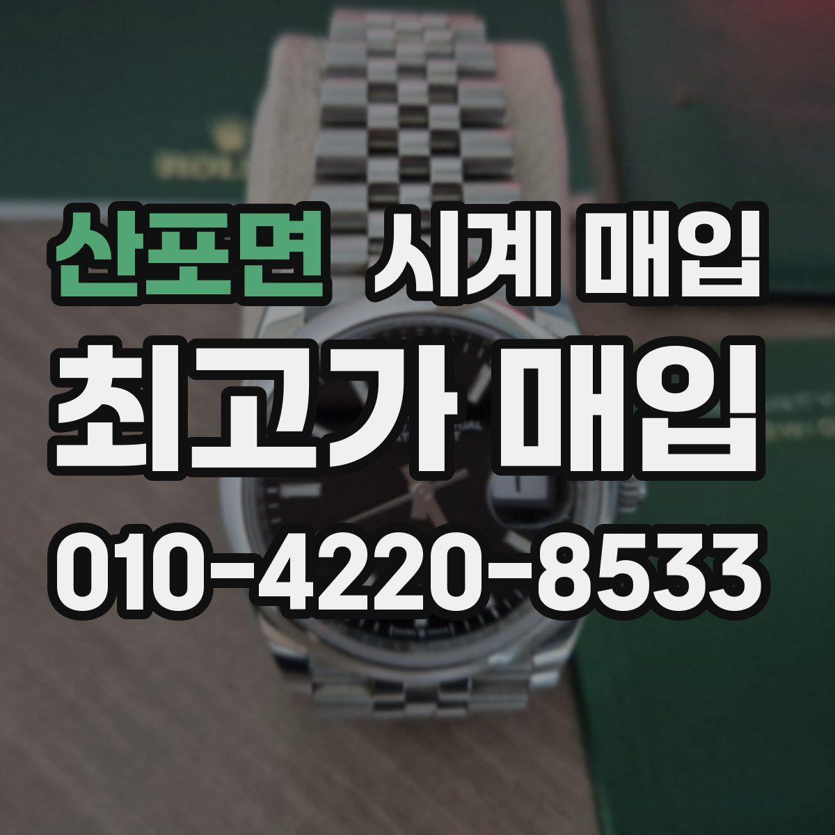 산포면 시계 매입