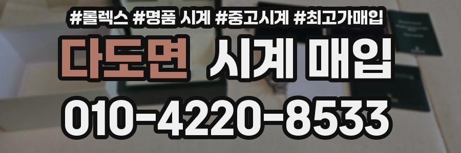 다도면 시계 매입