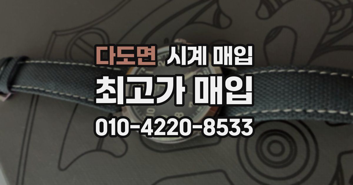 다도면 시계 매입